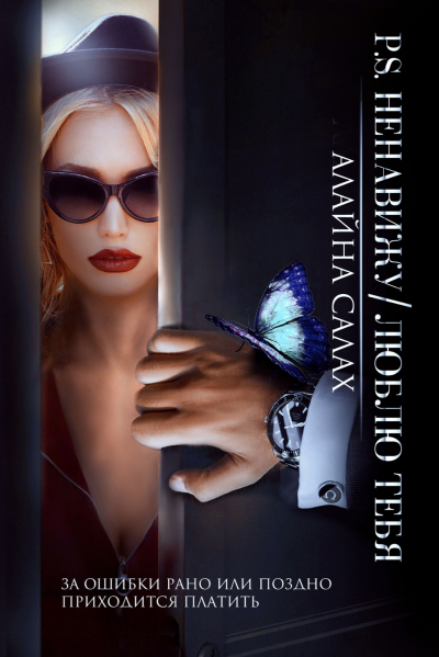 Ненавижу/Люблю тебя - Алайна Салах Слушать аудио книги онлайн без регистрации полностью бесплатно - knigavkarmane.net