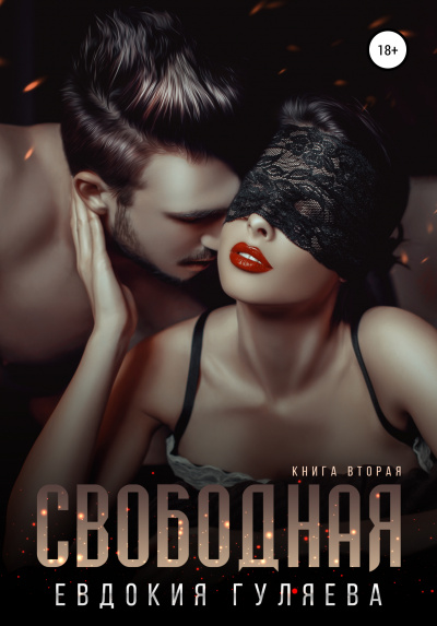 Свободная - Евдокия Гуляева Слушать аудио книги онлайн без регистрации полностью бесплатно - knigavkarmane.net