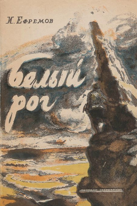 Белый рог - Иван Ефремов Слушать аудио книги онлайн без регистрации полностью бесплатно - knigavkarmane.net