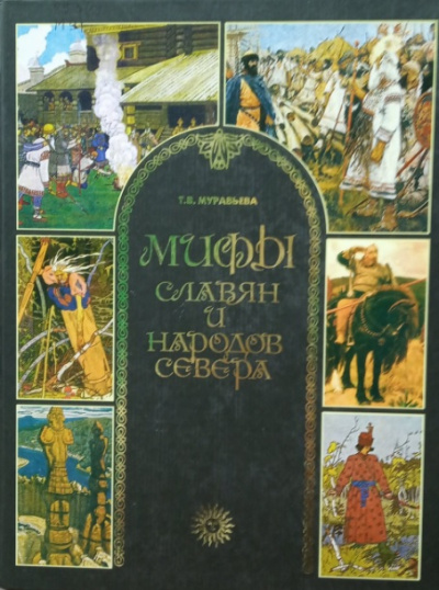 Мифы славян и народов севера - Татьяна Муравьева Слушать аудио книги онлайн без регистрации полностью бесплатно - knigavkarmane.net