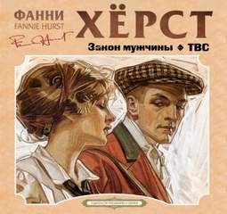 Закон мужчины. ТВС - Фанни Хёрст Слушать аудио книги онлайн без регистрации полностью бесплатно - knigavkarmane.net
