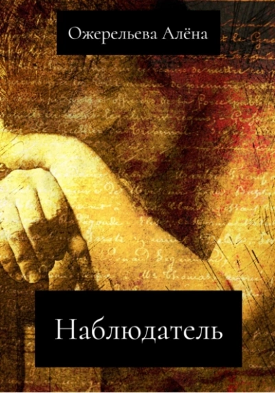 Наблюдатель - Алёна Ожерельева Слушать аудио книги онлайн без регистрации полностью бесплатно - knigavkarmane.net