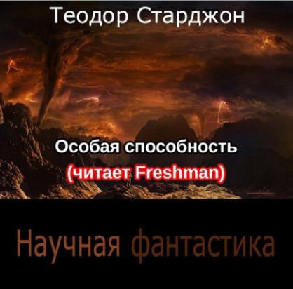 Особая способность - Старджон Теодор Слушать аудио книги онлайн без регистрации полностью бесплатно - knigavkarmane.net