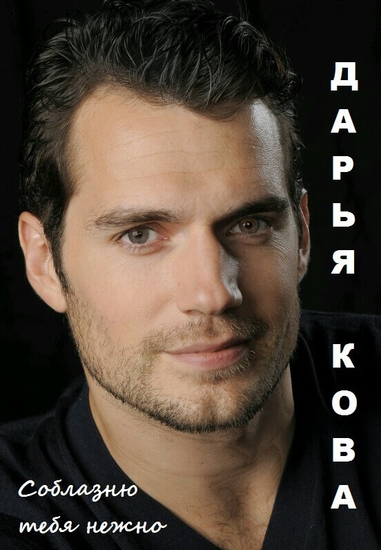 Соблазню тебя нежно - Дарья Кова Слушать аудио книги онлайн без регистрации полностью бесплатно - knigavkarmane.net