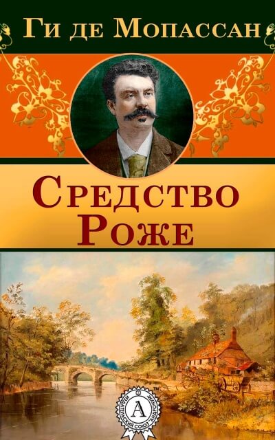 Средство Роже - Ги де Мопассан Слушать аудио книги онлайн без регистрации полностью бесплатно - knigavkarmane.net