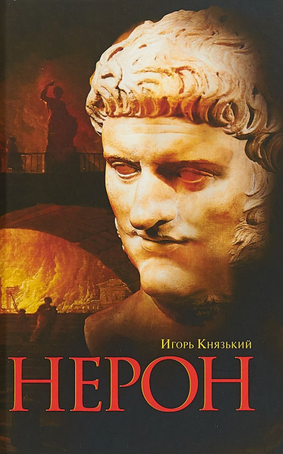Нерон - Игорь Князький Слушать аудио книги онлайн без регистрации полностью бесплатно - knigavkarmane.net
