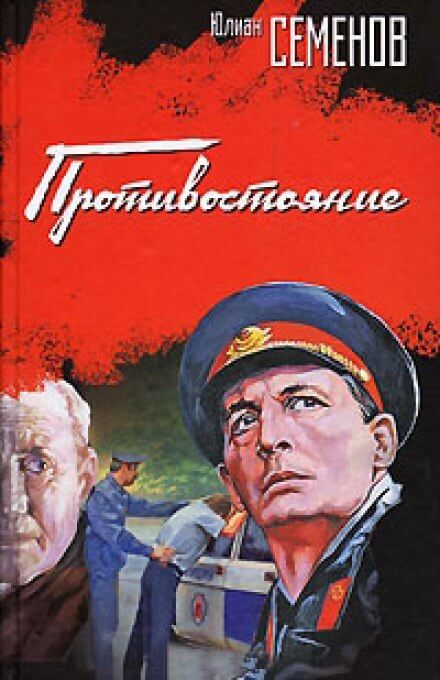 Противостояние - Юлиан Семенов Слушать аудио книги онлайн без регистрации полностью бесплатно - knigavkarmane.net
