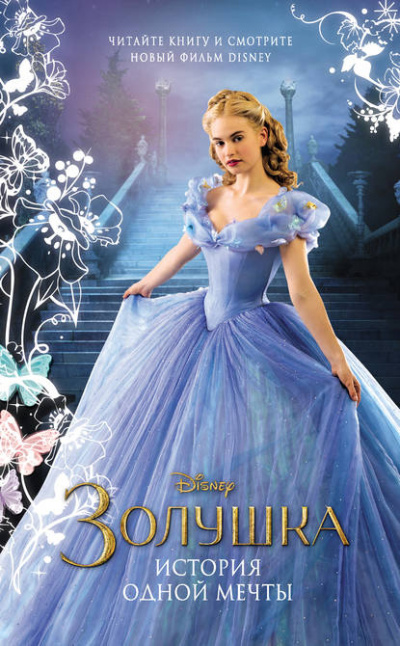 Золушка. История одной мечты - Элизабет Рудник Слушать аудио книги онлайн без регистрации полностью бесплатно - knigavkarmane.net