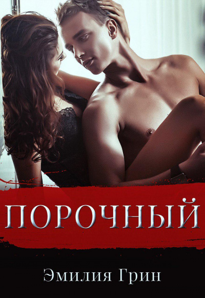 Порочный - Эмилия Грин Слушать аудио книги онлайн без регистрации полностью бесплатно - knigavkarmane.net