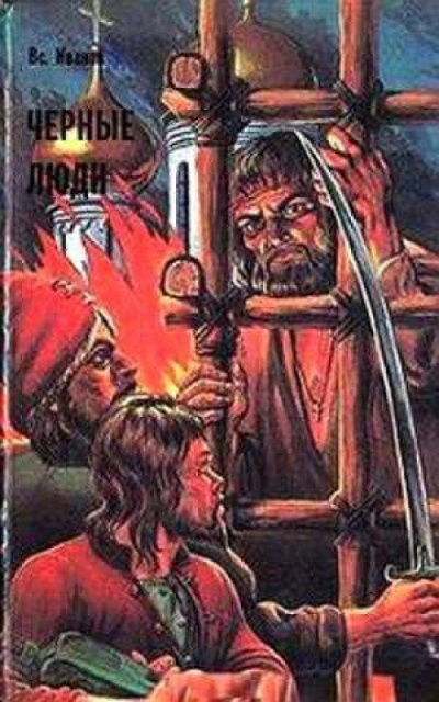 Черные люди - Всеволод Иванов Слушать аудио книги онлайн без регистрации полностью бесплатно - knigavkarmane.net
