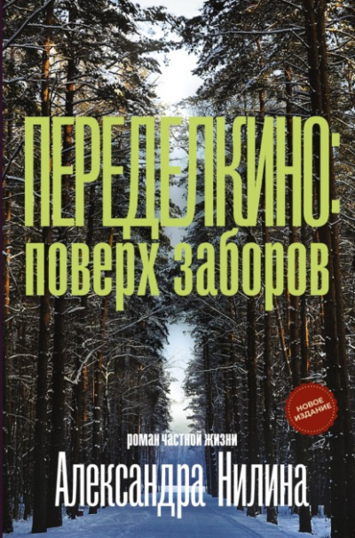 Переделкино: поверх заборов - Александр Нилин Слушать аудио книги онлайн без регистрации полностью бесплатно - knigavkarmane.net