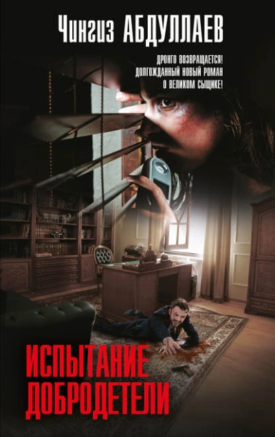 Испытание добродетели - Чингиз Абдуллаев Слушать аудио книги онлайн без регистрации полностью бесплатно - knigavkarmane.net