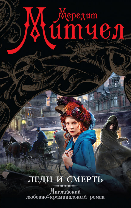 Леди и смерть - Мередит Митчел Слушать аудио книги онлайн без регистрации полностью бесплатно - knigavkarmane.net