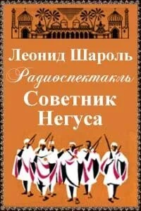 Советник Негуса - Леонид Шароль Слушать аудио книги онлайн без регистрации полностью бесплатно - knigavkarmane.net