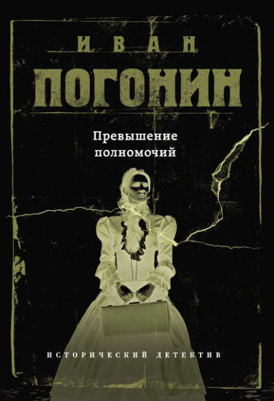 Превышение полномочий - Иван Погонин Слушать аудио книги онлайн без регистрации полностью бесплатно - knigavkarmane.net