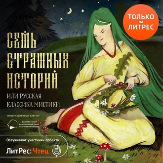 Семь страшных историй (Сборник) Слушать аудио книги онлайн без регистрации полностью бесплатно - knigavkarmane.net