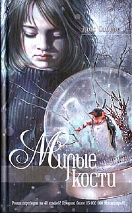 Милые кости - Элис Сиболд Слушать аудио книги онлайн без регистрации полностью бесплатно - knigavkarmane.net