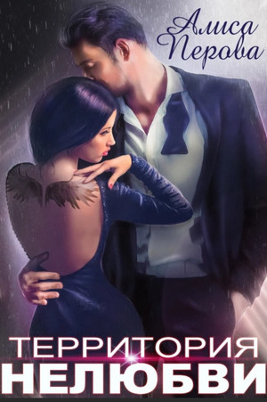 Папины дочки. Территория нелюбви - Алиса Перова (1) Слушать аудио книги онлайн без регистрации полностью бесплатно - knigavkarmane.net