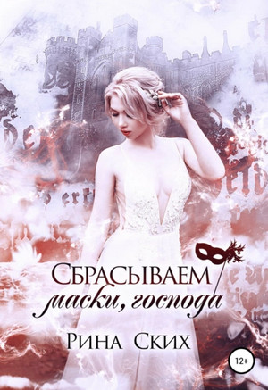 Наследница. Сбрасываем маски, господа - Рина Ских (3) Слушать аудио книги онлайн без регистрации полностью бесплатно - knigavkarmane.net