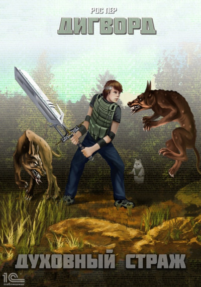 Дигворд. Духовный страж - РосПер (книга 2) Слушать аудио книги онлайн без регистрации полностью бесплатно - knigavkarmane.net