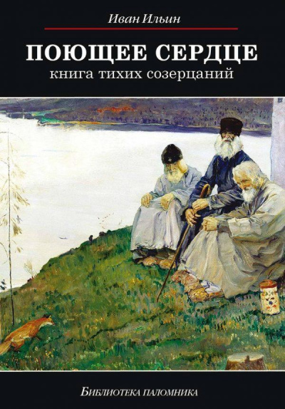 Поющее сердце - Иван Ильин Слушать аудио книги онлайн без регистрации полностью бесплатно - knigavkarmane.net