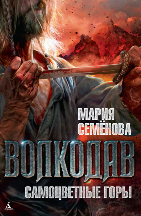 Самоцветные горы - Мария Семенова (5) Слушать аудио книги онлайн без регистрации полностью бесплатно - knigavkarmane.net