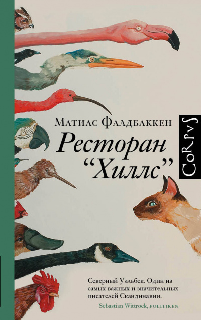 Ресторан «Хиллс» - Матиас Фалдбаккен Слушать аудио книги онлайн без регистрации полностью бесплатно - knigavkarmane.net
