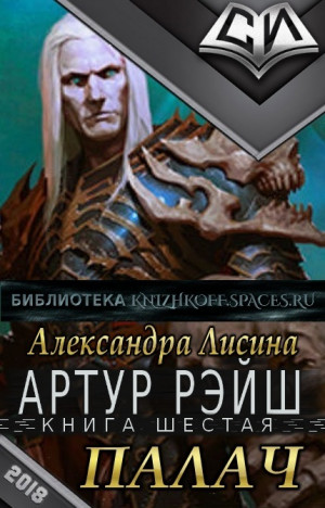 Палач - Лисина Александра Слушать аудио книги онлайн без регистрации полностью бесплатно - knigavkarmane.net