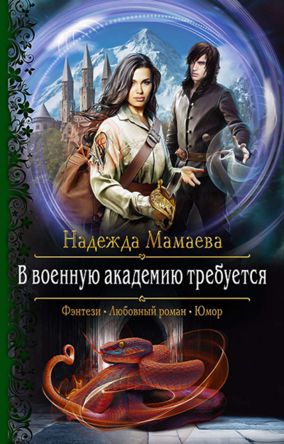 В военную академию требуется - Надежда Мамаева Слушать аудио книги онлайн без регистрации полностью бесплатно - knigavkarmane.net