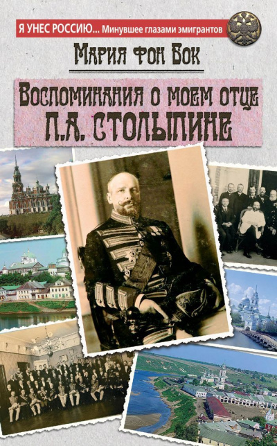 Воспоминания о моем отце П.А. Столыпине - Мария Бок Слушать аудио книги онлайн без регистрации полностью бесплатно - knigavkarmane.net