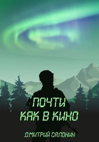Почти как в кино - Дмитрий Салонин Слушать аудио книги онлайн без регистрации полностью бесплатно - knigavkarmane.net