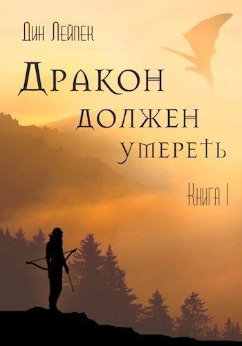Дракон должен умереть - Дин Лейпек Слушать аудио книги онлайн без регистрации полностью бесплатно - knigavkarmane.net