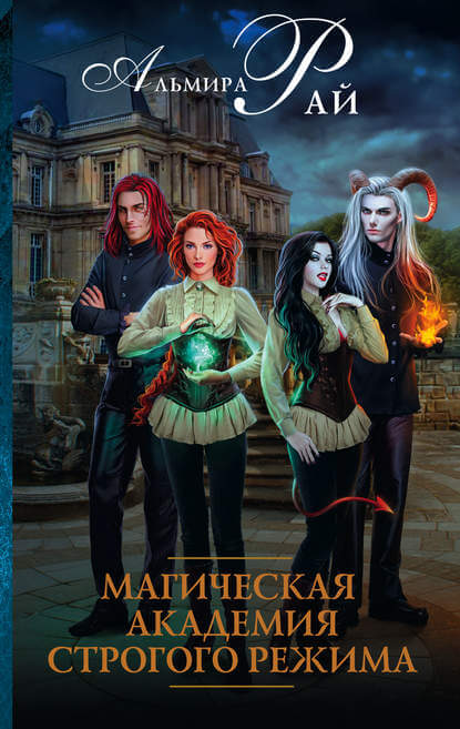 Магическая академия строгого режима - Альмира Рай Слушать аудио книги онлайн без регистрации полностью бесплатно - knigavkarmane.net