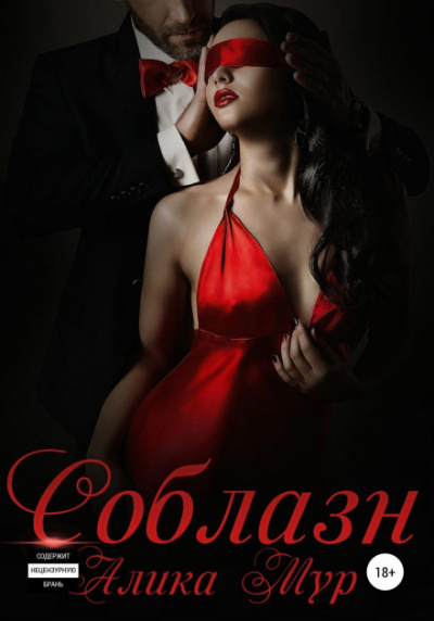 Соблазн - Алика Мур Слушать аудио книги онлайн без регистрации полностью бесплатно - knigavkarmane.net