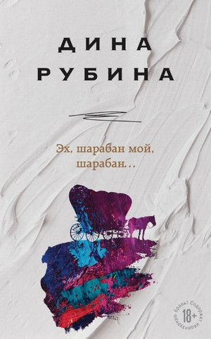 Эх, шарабан мой, шарабан… - Дина Рубина Слушать аудио книги онлайн без регистрации полностью бесплатно - knigavkarmane.net