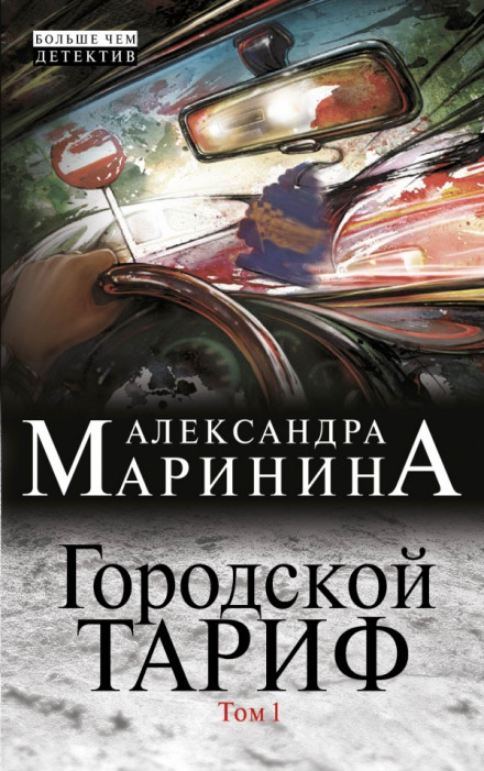 Городской тариф - Александра Маринина Слушать аудио книги онлайн без регистрации полностью бесплатно - knigavkarmane.net