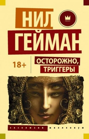 Блокиратор любопытства - Нил Гейман Слушать аудио книги онлайн без регистрации полностью бесплатно - knigavkarmane.net