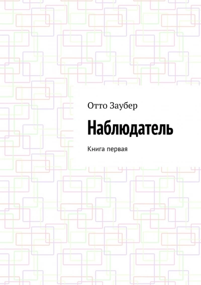 Наблюдатель - Отто Заубер Слушать аудио книги онлайн без регистрации полностью бесплатно - knigavkarmane.net