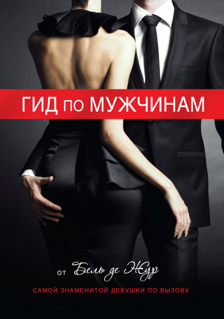 Гид по мужчинам - Жур де Бель Слушать аудио книги онлайн без регистрации полностью бесплатно - knigavkarmane.net
