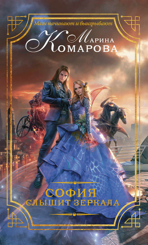 София слышит зеркала - Марина Комарова Слушать аудио книги онлайн без регистрации полностью бесплатно - knigavkarmane.net