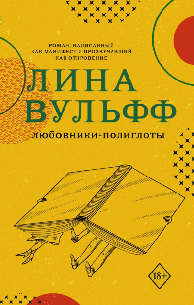 Любовники-полиглоты - Лина Вульфф Слушать аудио книги онлайн без регистрации полностью бесплатно - knigavkarmane.net