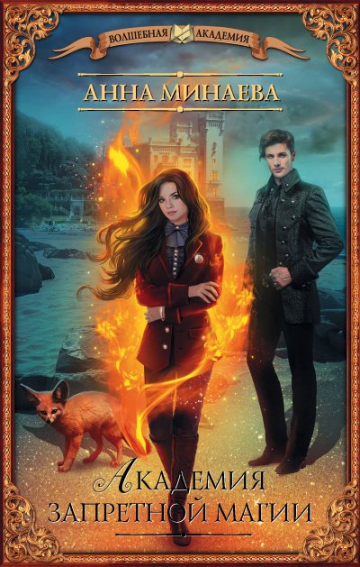 Академия запретной магии - Анна Минаева Слушать аудио книги онлайн без регистрации полностью бесплатно - knigavkarmane.net