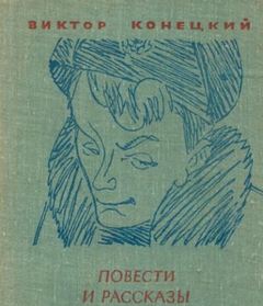 Ещё о войне - Виктор Конецкий Слушать аудио книги онлайн без регистрации полностью бесплатно - knigavkarmane.net