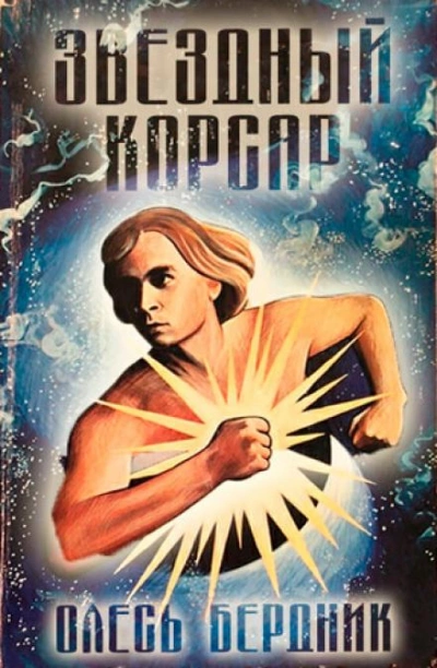 Звёздный Корсар - Олесь Бердник - <a href=