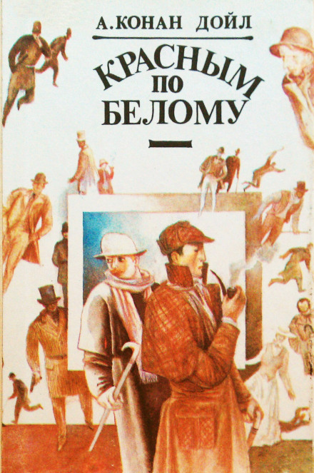 Красное по белому (Этюд в багровых тонах) - Артур Конан Дойл Слушать аудио книги онлайн без регистрации полностью бесплатно - knigavkarmane.net