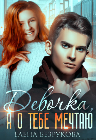 Девочка, я о тебе мечтаю - Елена Безрукова Слушать аудио книги онлайн без регистрации полностью бесплатно - knigavkarmane.net