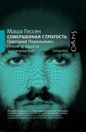 Совершенная строгость. Григорий Перельман гений и задача тысячелетия - Маша Гессен Слушать аудио книги онлайн без регистрации полностью бесплатно - knigavkarmane.net