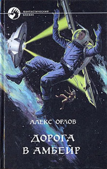 Дорога в Амбейр - Алекс Орлов Слушать аудио книги онлайн без регистрации полностью бесплатно - knigavkarmane.net