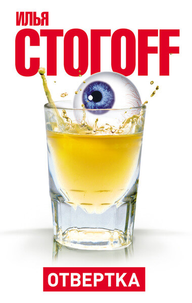 Oтвертка - Илья Стогов Слушать аудио книги онлайн без регистрации полностью бесплатно - knigavkarmane.net