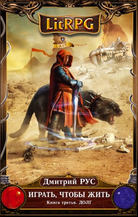 Играть, чтобы жить. Долг - Дмитрий Рус Слушать аудио книги онлайн без регистрации полностью бесплатно - knigavkarmane.net